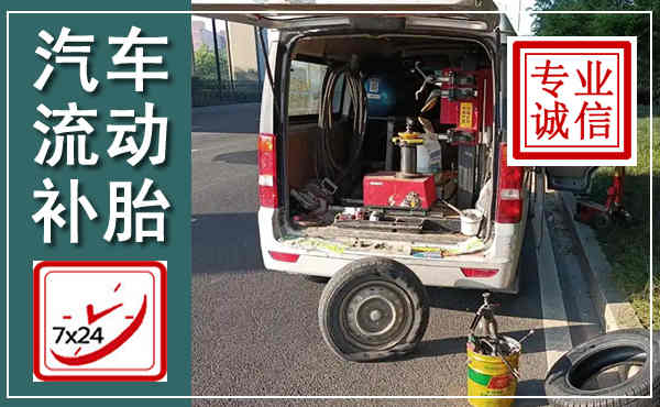 龙亭汽车流动补胎,附近补胎电话