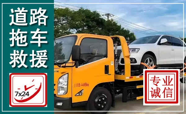 龙亭拖车救援,汽车救援拖车电话