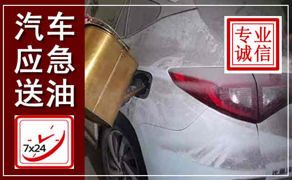 龙亭汽车送油救援,附近上门送油电话