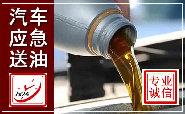 龙亭汽车送燃油救援,附近上门送燃油电话