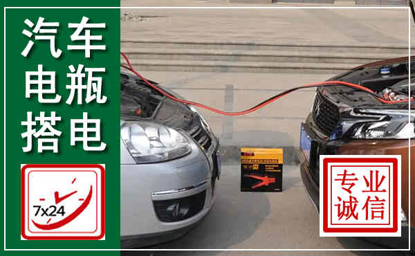 龙亭汽车搭电,附近电瓶搭电救援电话
