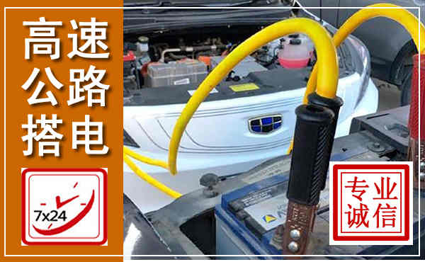 龙亭高速公路汽车搭电,中途电瓶维修电话