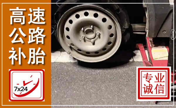 龙亭高速公路流动补胎,汽车换轮胎电话