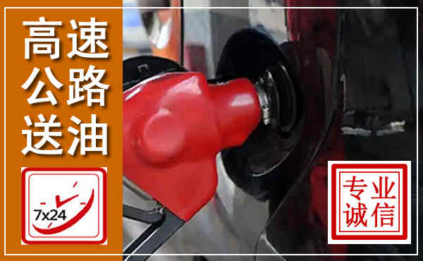 龙亭高速公路汽车送油,汽车救援送油电话