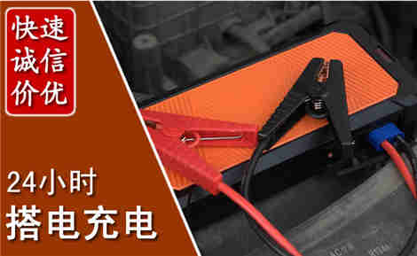 龙亭汽车搭电场景与案例