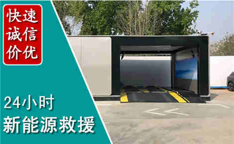 龙亭新能源汽车救援场景与案例
